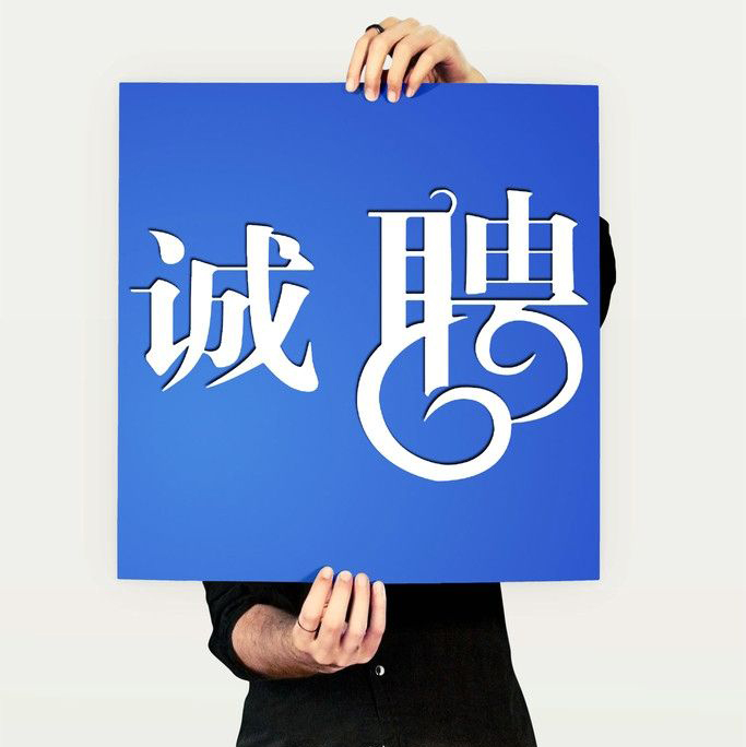 人才招聘——打造嘉