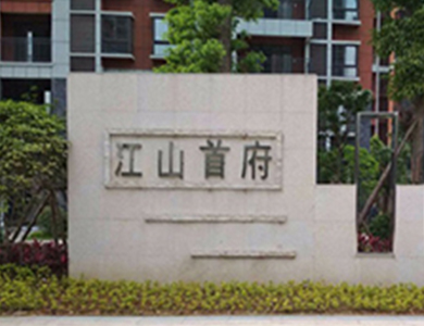 马尾区 江山首府_福州老房局部翻新-打造嘉装修公司,福州老房翻新,二手房翻新装修，专注老房翻新改造设计施工！