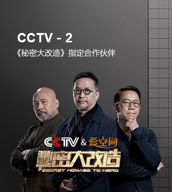 CCTV-2《秘密大改造》指定合作伙伴